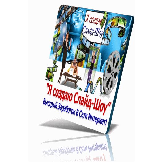 Видеокурс _Я создаю Слайд-Шоу_. Быстрый заработок _0.jpg